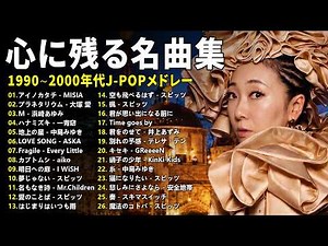 青春を感じる懐メロ30選️🎸J-POP名曲メドレー️🎸MISIA, 大塚 愛, 中島みゆき, 宇多田ヒカル, ZARD, スピッツ