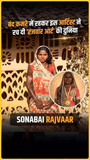 Locked in Home for 15 Years | Sonabai Rajvaar Inspiring Story