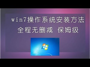 win7操作系统安装方法，全程无删减，保姆级。