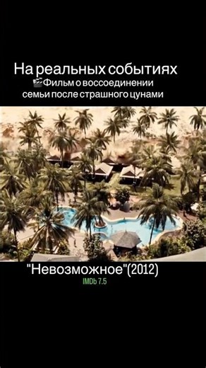 Фильм Невозможное