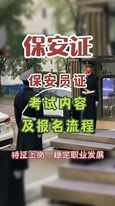 保安员证考试内容及报名流程 #保安员证 保安员证报考流程是什么？保安员证2024年报名入口，保安员证好考吗？保安员证网上查询，保安员证如何考取？保安员证新手必看报考攻略，保安员证怎么查询真伪？#保安员证怎么考 #保安员证培训 #职业技能 #考证 @DOU 小助手 @抖音小助手