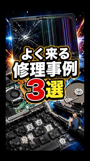 よく来る修理事例3選