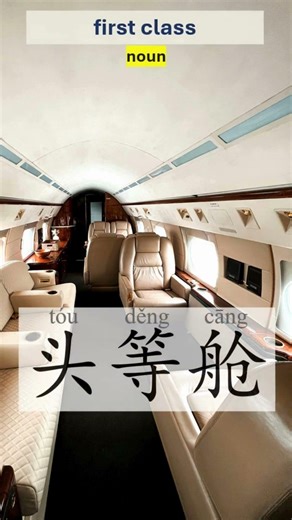 first class - tóu děng cāng