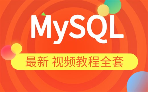 MySQL最新视频教程全套，超全面 超系统 超实用