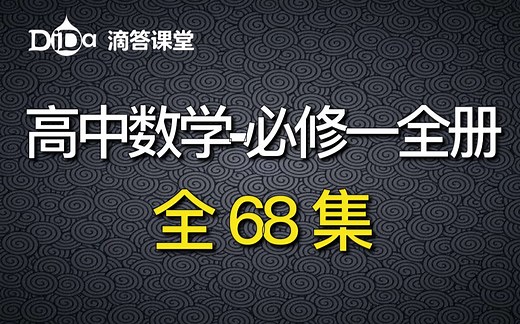 （全64集）高中数学-必修一全册：集合、函数、指数函数、对数函数、幂函数