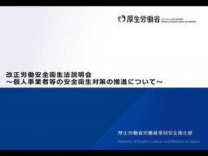 改正労働安全衛生法説明会（個人事業者等の安全衛生対策の強化について）