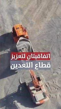 Signing of Two Agreements to Develop Mining Concession Areas in the Sultanate of Oman