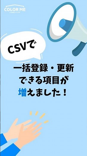 CSVで更新できる項目が増えました！