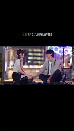 今日好き九龍編最終回のハイライト