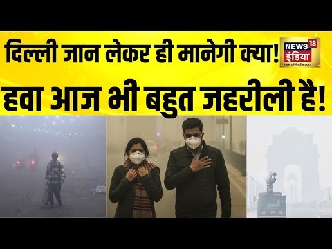 Delhi की दमघोंटू हवा, आज भी AQI 400 के पार| Delhi Pollution | Delhi AQI | Coldwave | Weather Update