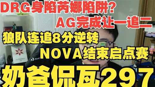imgrq爆发AG战胜DRG！狼队绝境连追8分逆转NOVA【奶爸侃瓦297】