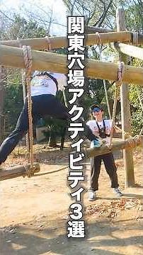 【関東限定】コスパ最強アスレチック３選