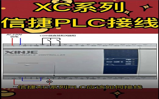 信捷XC系列PLC如何接线