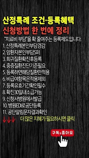 산정특례 조건·등록혜택·신청방법 한 번에 정리#행복백세 #노후지혜 #명언 #인생조언 #좋은글