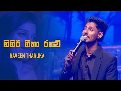 ගිගිරි ගීත රාවේ | Gigiri getha rawe | Raveen Tharuka 