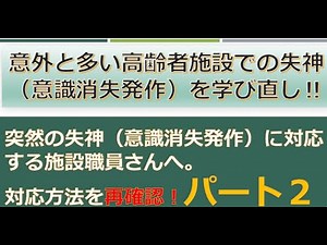 高齢者施設での失神対応学び直しパート２