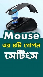 54K views · 410 reactions | মাউস এর ৪টি গোপন সেটিংস #computer #tips #viral #Mouse | Tareq Tech Tutorial | Facebook