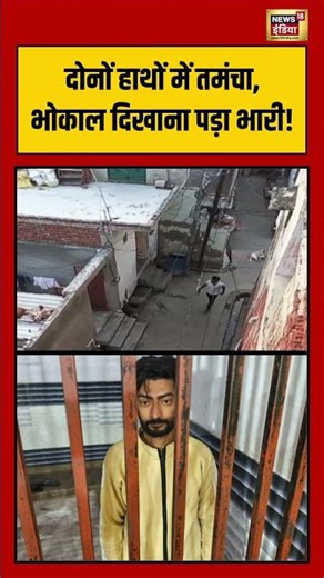 दोनों हाथों में तमंचा, भोकाल दिखाना पड़ा भारी! #hapur #uttarpradesh #viralnews #shorts
