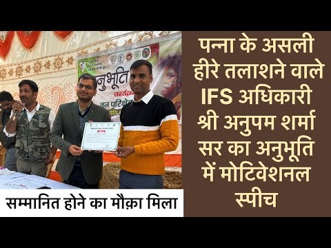 IFS अधिकारी अनुपम शर्मा सर DFO सबसे छोटे कर्मचारी को भी जी लगाकर बात करते हैं ये होते हैं संस्कार।