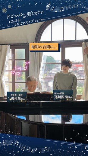 『ドビュッシーが弾けるまで』クリスマスイブSPドラマ 𝟏𝟐/𝟐𝟒放送フジ系【公式】 on Instagram: "🎼𝒎𝒂𝒌𝒊𝒏𝒈 𝒎𝒐𝒗𝒊𝒆♬ ﾟ. ピアノシーンの準備中🎹✨ 仲良しのお二人を見つけました🎵 花丸をつけるシーンとは？ 放送をお楽しみ❄️ 𝟏𝟐/𝟐𝟒 よる𝟏𝟎時🎄 クリスマスイブSPドラマ #ドビュッシーが弾けるまで 🔔𝐓𝐕𝐞𝐫お気に入り登録を忘れずに #國村隼 #尾崎匠海 ( #INI )"