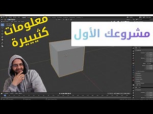 1.2 اول مشروع بلندر بسيط للتعرف على مراحل عمل تصميمات ثري دي blender 2.8 simple project