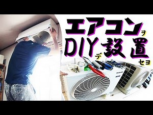 DIYでルームエアコン取り付け｜手順を素人なりに詳しく説明します。
