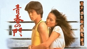 青春の門 自立篇 - Apple TV
