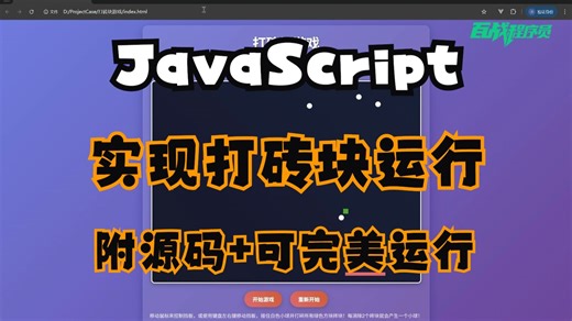 Web前端】2026最新JavaScript练手小游戏— —打砖块小游戏（附源码）_超详细保姆级教程，手把手教你从0到1完成打砖块小游戏！_前端项目_前端开发