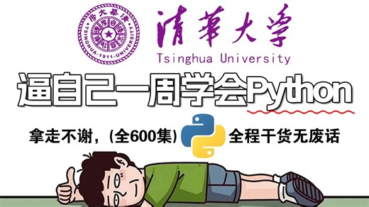 【全568集】清华大佬终于把Python全套教程讲完了，入门零基础到实战全新讲解，一个月带你从小白到大神！（Python爬虫/数据分析/全栈开发/程序员）