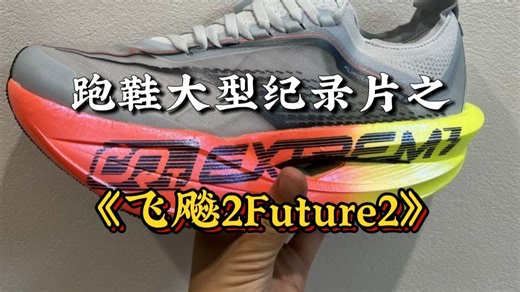 跑鞋大型纪录片之《飞飚future2》