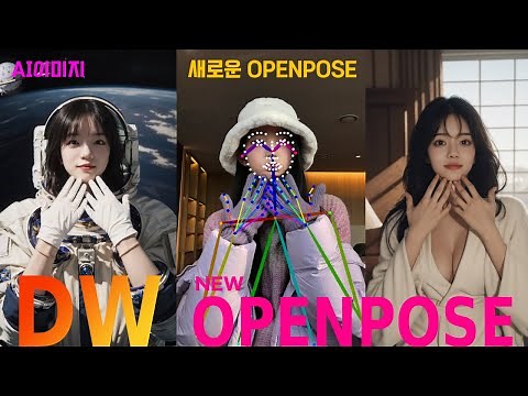 손가락까지 정확한 새로운 DW OPENPOSE 살펴보기! (그대로 따라하기, controlnet)