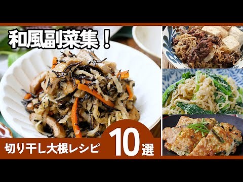 【切り干し大根レシピ10選】切り干し大根活用術！人気おかずレシピ