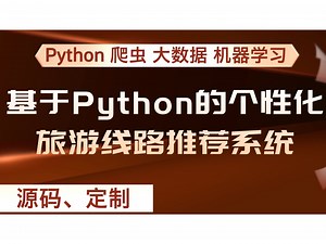 基于Python的个性化旅游线路推荐系统 计算机毕设项目 Python毕业设计 答疑免费获取源码 【附源码+安装调试+视频讲解】