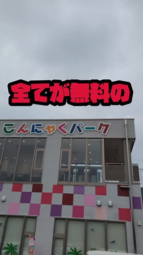無料のいかれた施設こんにゃくパークで食べ放題やりすぎたwww
