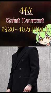 メンズ高級コートブランドベスト5 #ビジネスファッション #ハイブランド