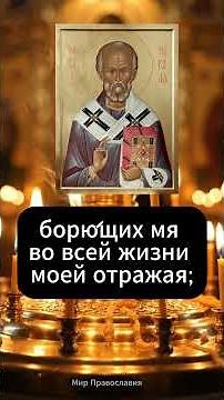 A Prayer That Works Miracles. Saint Nicholas the Wonderworker