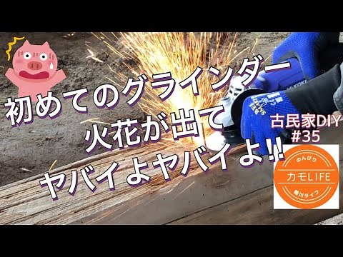 古民家DIY #35 初ディスクグラインダーで火花出まくりヤバイよヤバイよ！釘取りは一体どーなる⁈南の廊下も外しちゃっていよいよ足場もなくなりました（＾∇＾）