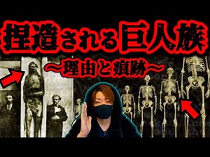 ※気付いた人たちへ。神？祖先？巨人の存在はタブー視され隠蔽されていく【都市伝説】