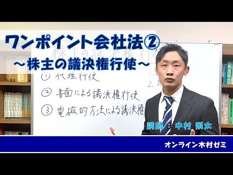 Key Points on the Companies Act ② Shareholder Voting Rights