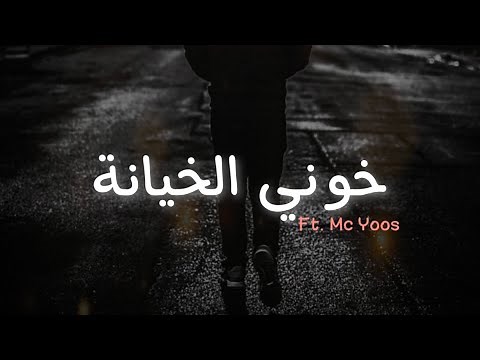 Darky Ft Mc Yoos & RevoOo || خوني الخيانه || 2020 راب الامارات (كنت بغرم حبك عايش أحلى قصه)