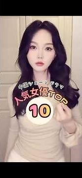 中国ショートドラマ女優さん人気ランキング❤️🌸 女優さんも一位は圧倒的ですね🥇🥇 #chinesedrama #中国ショートドラマ #cdrama