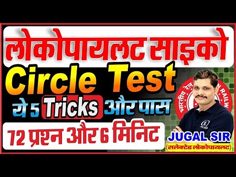 Circle Test | Perceptual Speed Test | RRB ALP Psycho Test 2025 | By Jugal Sir