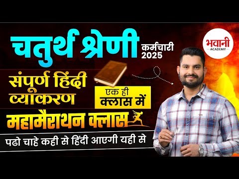 चतुर्थ श्रेणी कर्मचारी EXAM - 2025 || हिंदी महा मैराथन Class - 1 || By Bhawani Sir