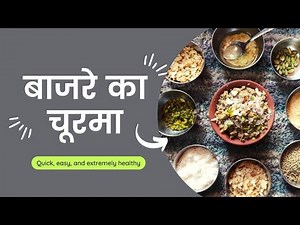 स्वादिष्ट बाजरा चूरमा रेसिपी | मिठाई के लिए बिल्कुल सही राजस्थानी मिठाई - 10 मिनट में तैयार!