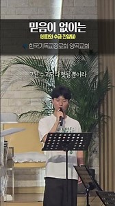 믿음이 없이는 #김포양곡교회 #주일예배 #ccm #찬양 #주일교회
