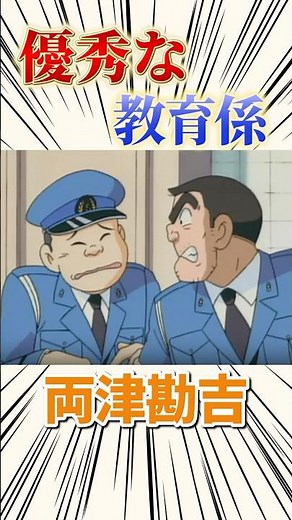 [Kochikame] Excellent instructor "Ryotsu Kankichi" #Kochikame #Ryotsu Kankichi #Anime #Trivia #Anime