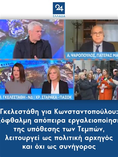 Γκελεστάθη για Κωνσταντοπούλου: Εξόφθαλμη απόπειρα εργαλειοποίησης της υπόθεσης των Τεμπών, λειτουργεί ως πολιτική αρχηγός και όχι ως συνήγορος #γκελεσταθη #gkelestathi #neadimokratia #νεαδημορκατια #πολιτικη #politiki #konstantopoulou #κωνσταντοπουλου #greeknews #newsfeed #ellada24 #tiktokgreece #foryou #tiktoknews #fyp #greektiktok #foryoupagе #tiktokgreek