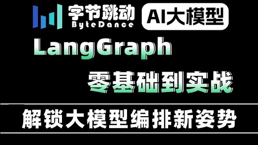 【LangGraph零基础到实战】从入门到精通！手把手教你用LangGraph构建企业级AI工作流—— 解锁大模型编排新姿势，告别复杂代码！