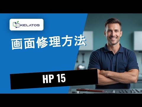HP 15の画面が壊れた？修理方法をご紹介 🛠️