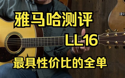 性价比之神全单雅马哈Yamaha LL16测评视听
